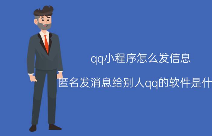 qq小程序怎么发信息 匿名发消息给别人qq的软件是什么？